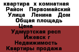 квартира 2х комнатная  › Район ­ Первомайский  › Улица ­ Ленина › Дом ­ 56 › Общая площадь ­ 43 › Цена ­ 2 300 000 - Удмуртская респ., Ижевск г. Недвижимость » Квартиры продажа   . Удмуртская респ.